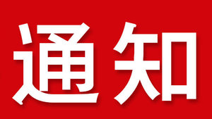 文章附图